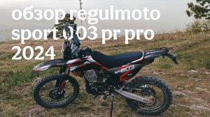 ОБЗОР regulmoto sport 003 pr pro 2024 + ТЕСТ ДРАЙВ