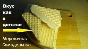 Мороженое Самодельное Вкус как в детстве