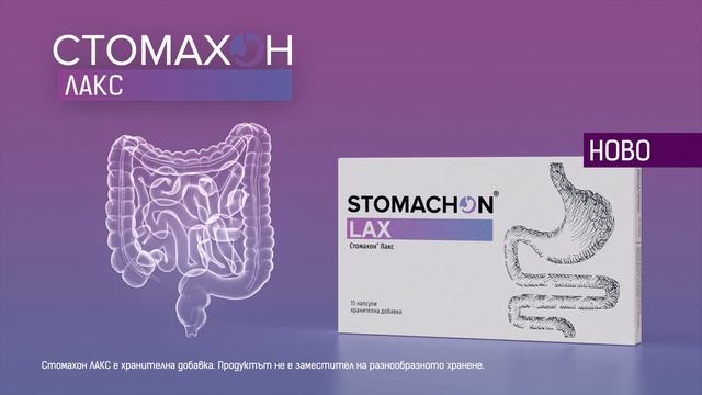 Стомахон ЛАКС - ново решение за чревния ритъм с 5 активни съставки! смотреть онлайн