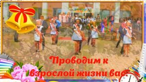 Последний Звонок Когда уйдём со школьного двора