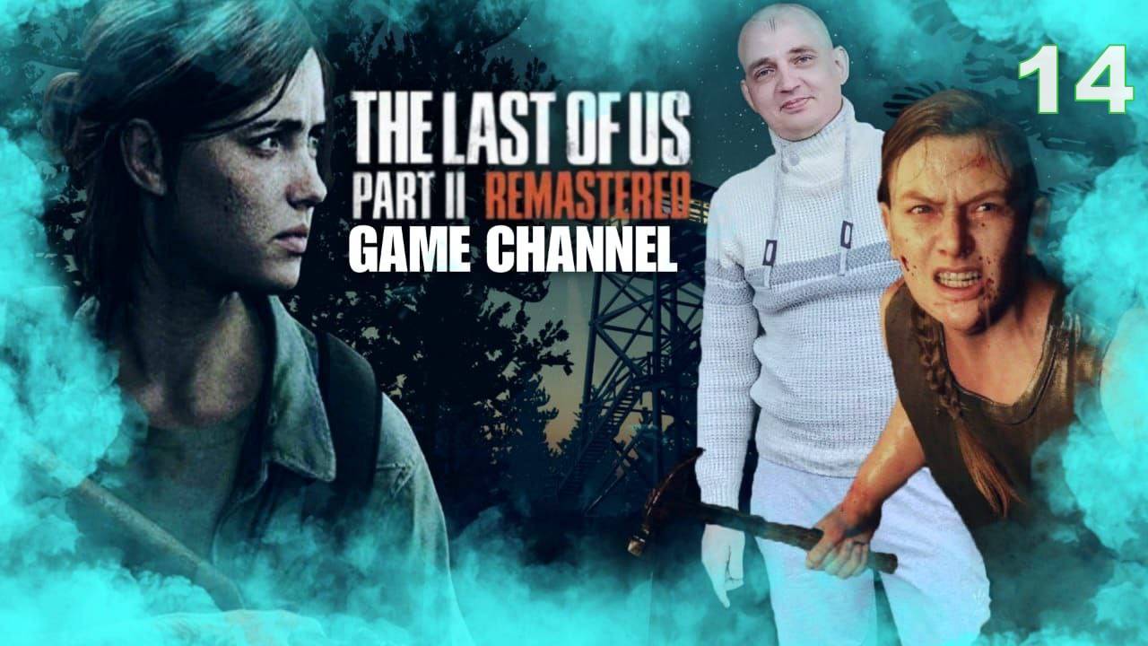 The Last Of Us Part II Обзор прохождение игры 14 смотреть онлайн