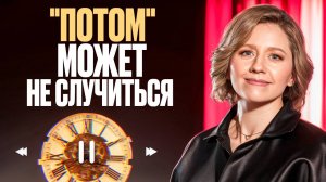 Как перестать откладывать ЖИЗНЬ НА ПОТОМ. Порви свой список бесконечных "надо"