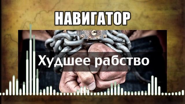 Навигатор // 43 Худшее рабство смотреть онлайн