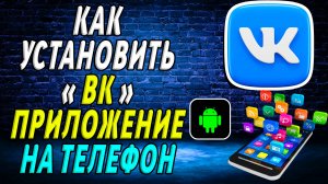 Как установить приложение вк на телефон андроид