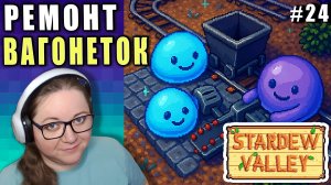 СОБРАН УЗЕЛОК РЕМОНТ ВАГОНЕТОК! ► Stardew Valley 1.6 ► 24