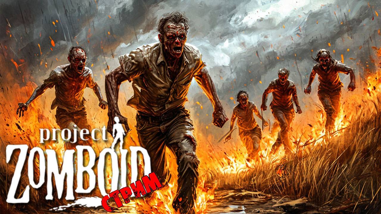 ПРОСТО НЕ ВАШ ДЕНЬ | Project Zomboid 42.7.0 | СТРИМ #39 смотреть онлайн