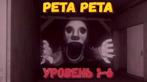 Пета Пета Уровень 1-6 Роблокс| Как легко пройти? |Petapeta Roblox