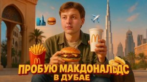 ПОПРОБОВАЛ МАКДОНАЛЬДС В ДУБАЕ 🇦🇪 | MALL OF THE EMIRATES