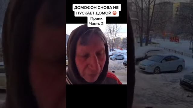 ДОМОФОН ОПЯТЬ НЕ ПУСКАЕТ ДОМОЙ ПРАНК смотреть онлайн