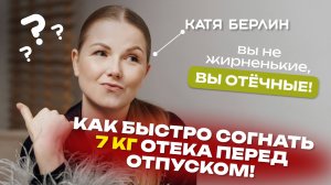 «Вы не жирненькие, вы отечные! Как быстро согнать 7 кг отека перед отпуском»