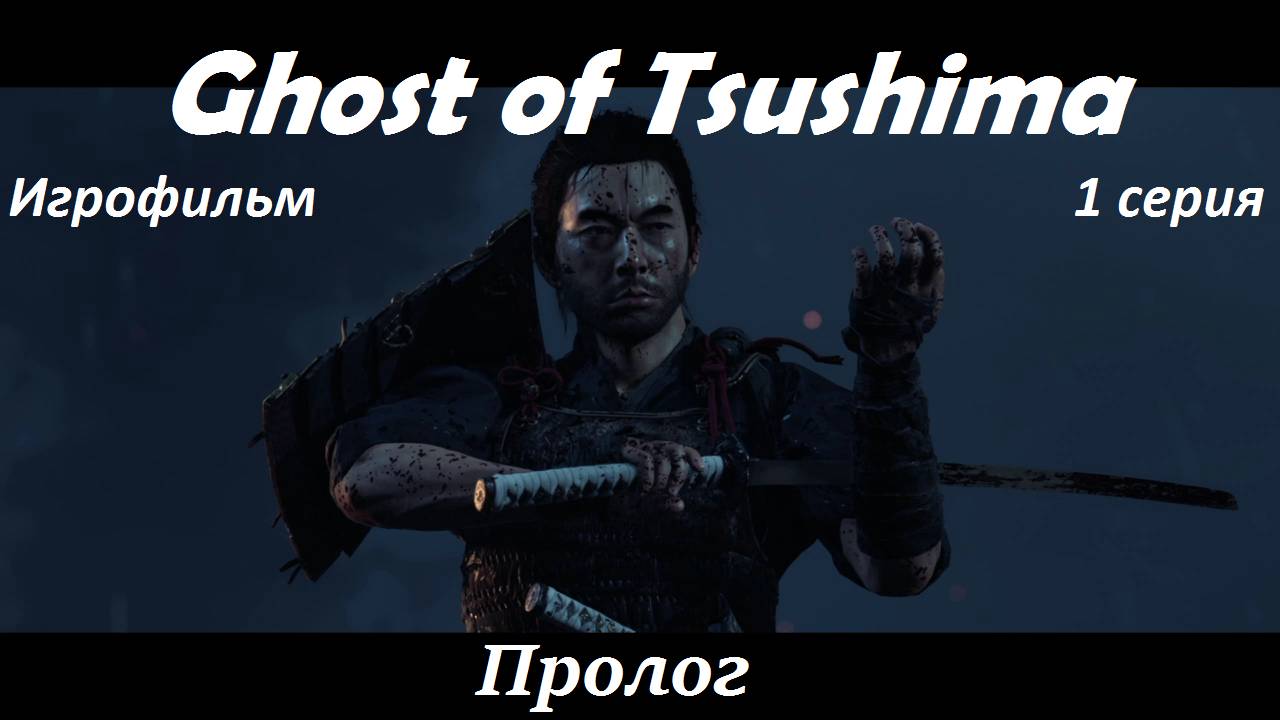 Ghost of Tsushima. Игрофильм. 1 серия.