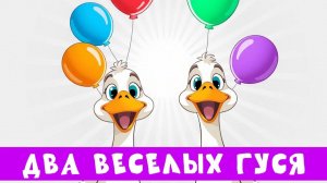 ПЕСНЯ ДВА ВЕСЁЛЫХ ГУСЯ. Детская песенка. Народная песенка. Весёлая песенка. Песенка для малышей
