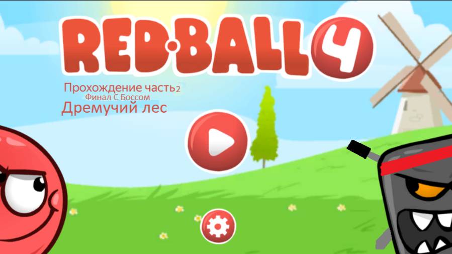 Красный Шар 4 Прохождение Дремучий Лес Часть 2 Финал С Боссом