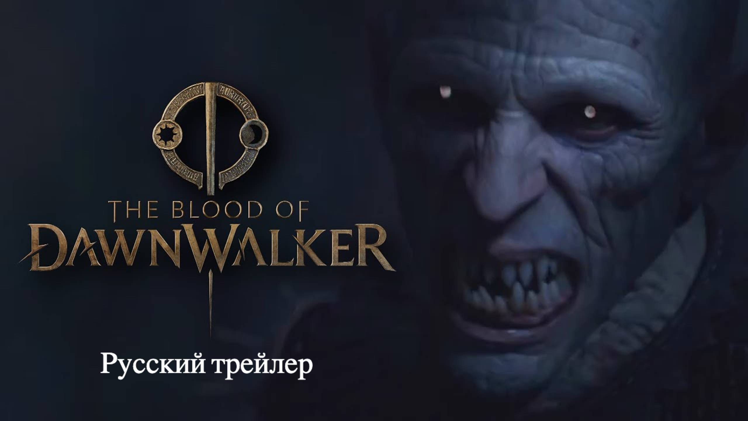 The Blood Of Dawnwalker – русский трейлер (2025)
