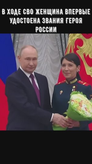 В ходе СВО женщина впервые удостоена звания Героя России #сво