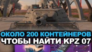 Охота на KPZ 07 объявляется открытой. Часть №1 | Tanks Blitz