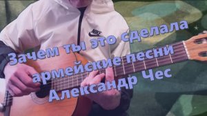 Зачем ты это сделала - песня под гитару