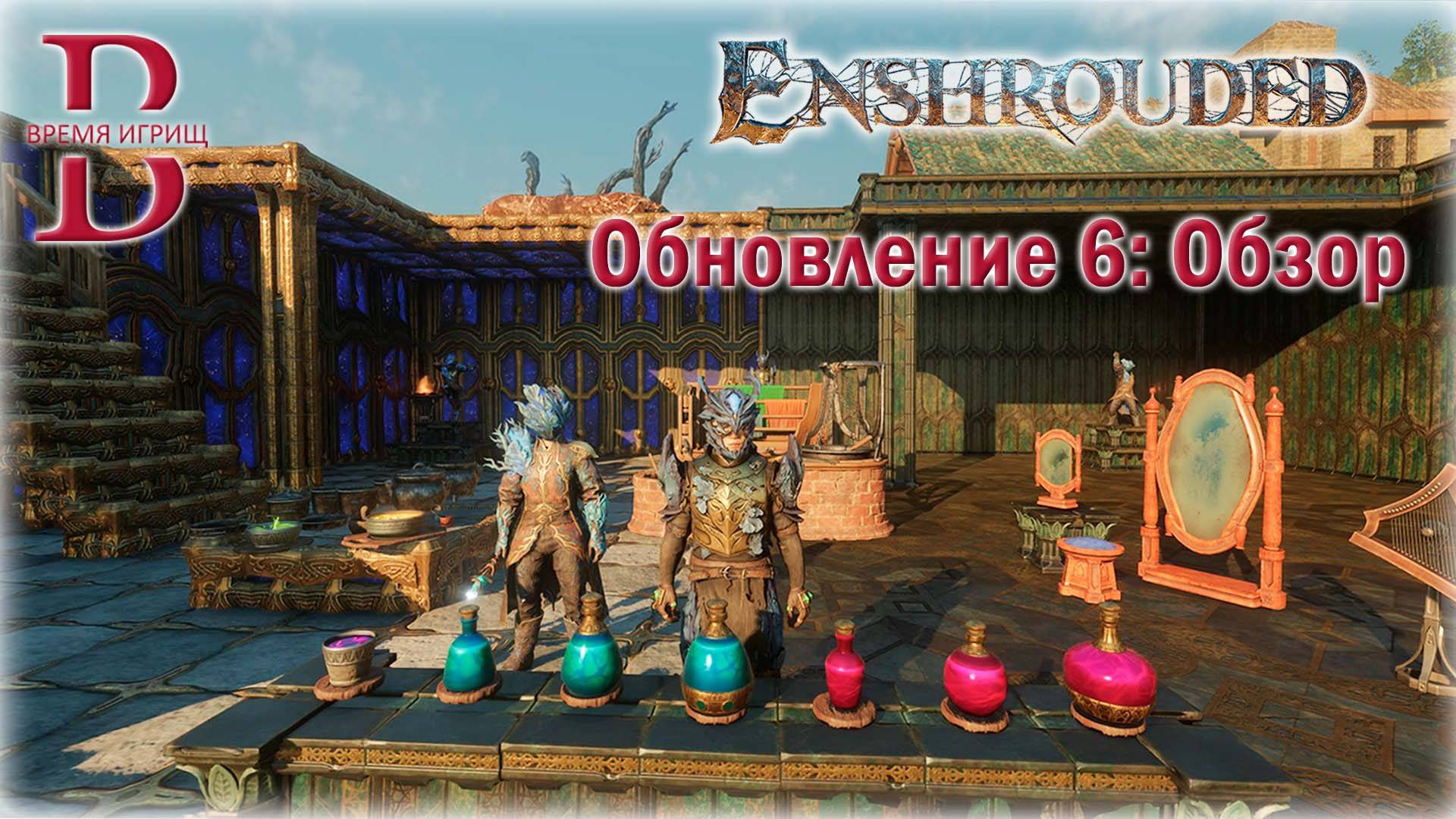 Enshrouded - Обновление #6 - ОБЗОР
