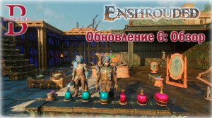 Enshrouded - Обновление #6 - ОБЗОР