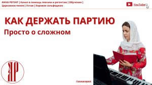 КАК ДЕРЖАТЬ ПАРТИЮ | ПРОСТО О СЛОЖНОМ - АННА РЕГЕНТ✨