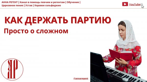 КАК ДЕРЖАТЬ ПАРТИЮ | ПРОСТО О СЛОЖНОМ - АННА РЕГЕНТ✨