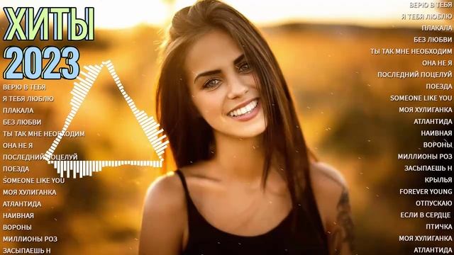 Их ищут все 💔 Вечные романтические хиты 2023 года - новинки музыки смотреть онлайн