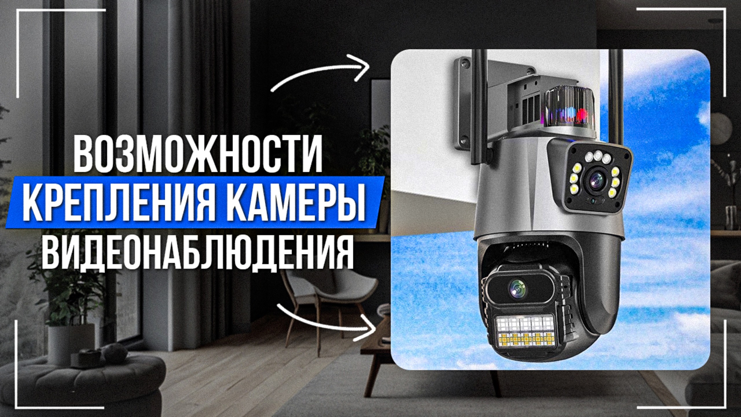 Возможности крепления камеры видеонаблюдения смотреть онлайн