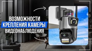 Возможности крепления камеры видеонаблюдения