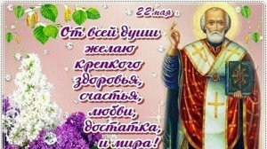 22Мая/С днём Николая чудотворца 🙏