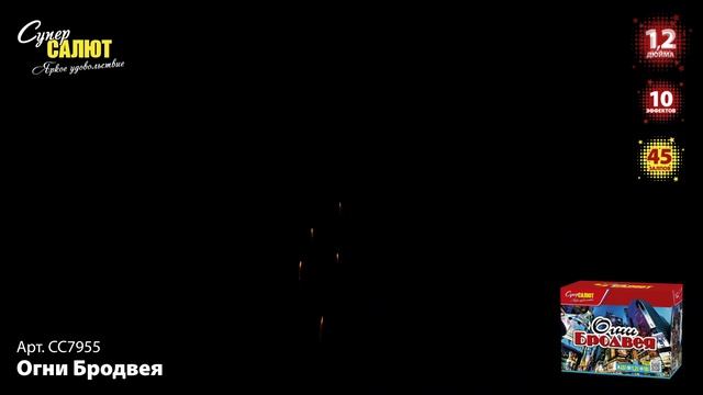 СС7955 Огни Бродвея ФЕЙЕРВЕРК КАЛИБР 1,2 ЗАЛПОВ 45 смотреть онлайн
