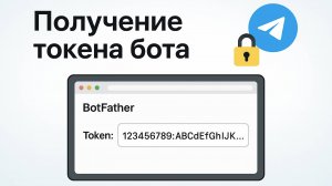 4. Получение токена бота | Урок от школы «Codim.online»