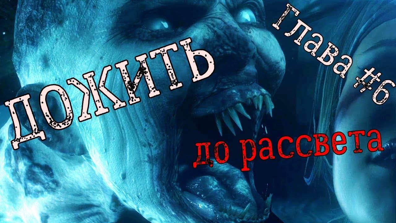 Until/Dawn/Дожить до рассвета.Серия№6/МЕСТЬ. смотреть онлайн