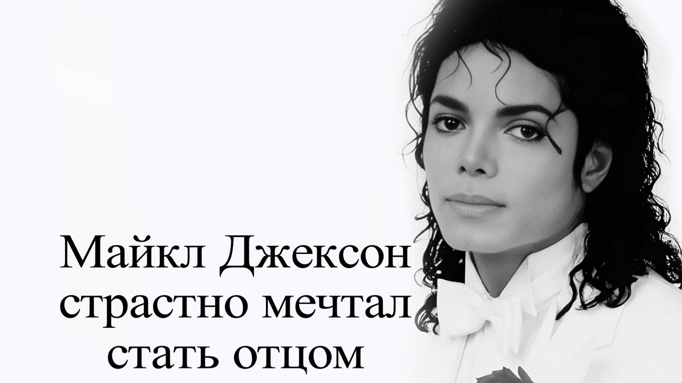 Майкл Джексон и его дети смотреть онлайн