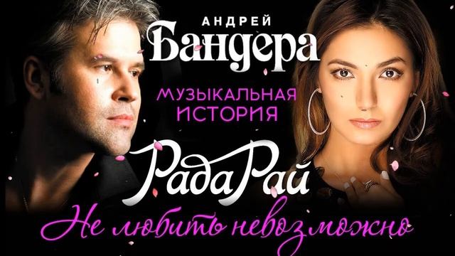 Рада Рай и Андрей Бандера Музыкальная история о любви Весь альбом смотреть онлайн