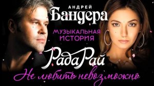Рада Рай и Андрей Бандера   Музыкальная история о любви Весь альбом