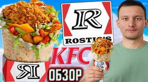 РОСТМАСТЕР ОРИГИНАЛЬНЫЙ ИЗ РОСТИКСА \ КАРТОФЕЛЬ ПО-ДЕРЕВЕНСКИ ВНУТРИ \ ОБЗОР НА ROSTICS - KFC - КФС