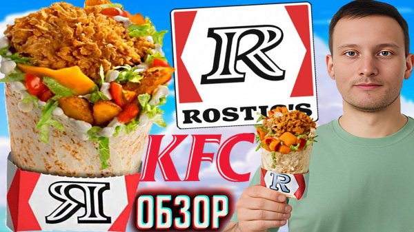 РОСТМАСТЕР ОРИГИНАЛЬНЫЙ ИЗ РОСТИКСА \ КАРТОФЕЛЬ ПО-ДЕРЕВЕНСКИ ВНУТРИ \ ОБЗОР НА ROSTICS - KFC - КФС