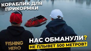 ОБЗОР корабликов для рыбалки. ЛУЧШИЙ кораблик для прикормки рыбы? GPS прикормочного кораблика - да?