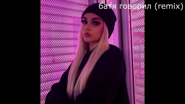 батя говорил (remix by yungzeltron) смотреть онлайн