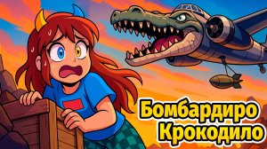 ❤️ Я СТАЛА БОМБАРДИРО КРОКОДИЛО и ЗАТРОЛЛИЛА СКРЕТЧА