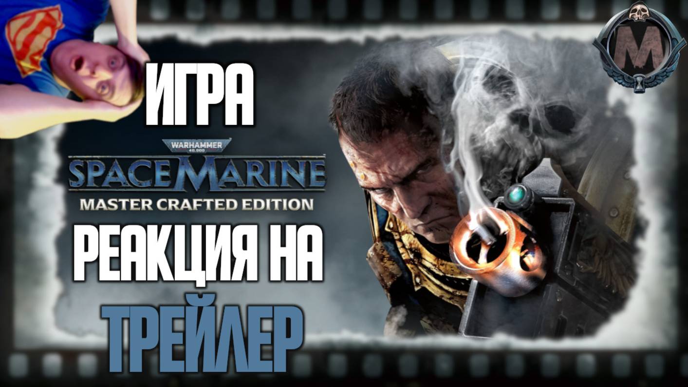"Warhammer 40,000: Space Marine — Master Crafted Edition" реакция на трейлер игры. Тит возвращается смотреть онлайн