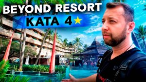 Beyond Resort Kata 4* (18+), о. Пхукет, Таиланд. Обзор Павла Георгиева