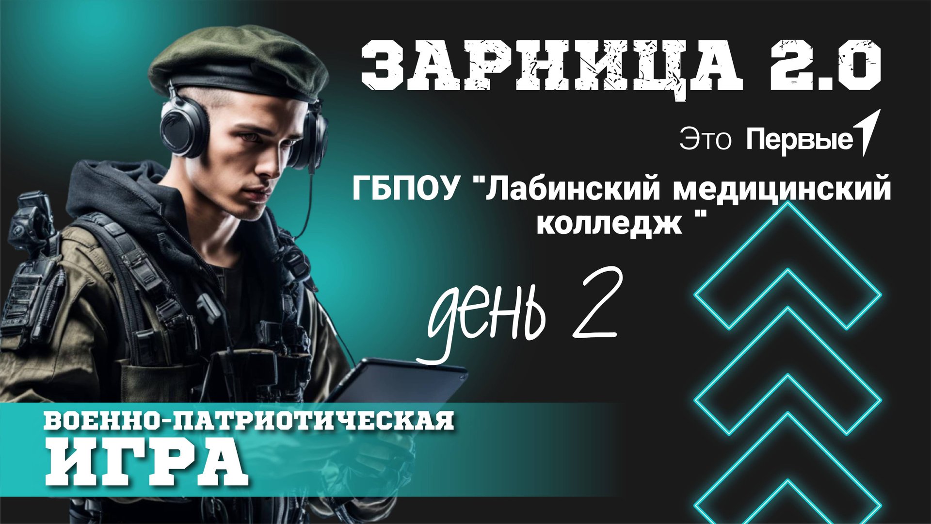 Зарница 2.0 День 2 ГБПОУ "Лабинский медицинский колледж" смотреть онлайн