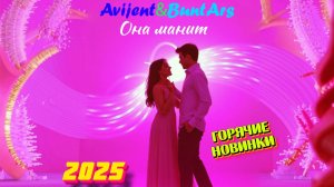 Новинки музыки 2025 ⚡️ Avijent&BuntArs - Она манит (Премьера клипа 2025) 🔥 Новая музыка 2025.Топ
