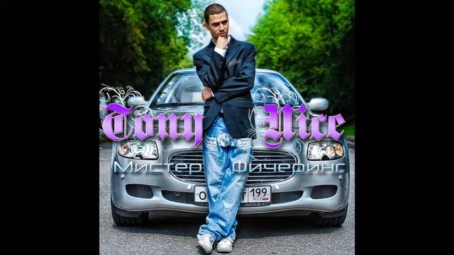 Tony Nice – Раз Тони, два Тони (feat. вАрчун)