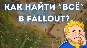 Fallout: "Путеводители по пустоши: Интерактивные карты Fallout" или как найти всё?