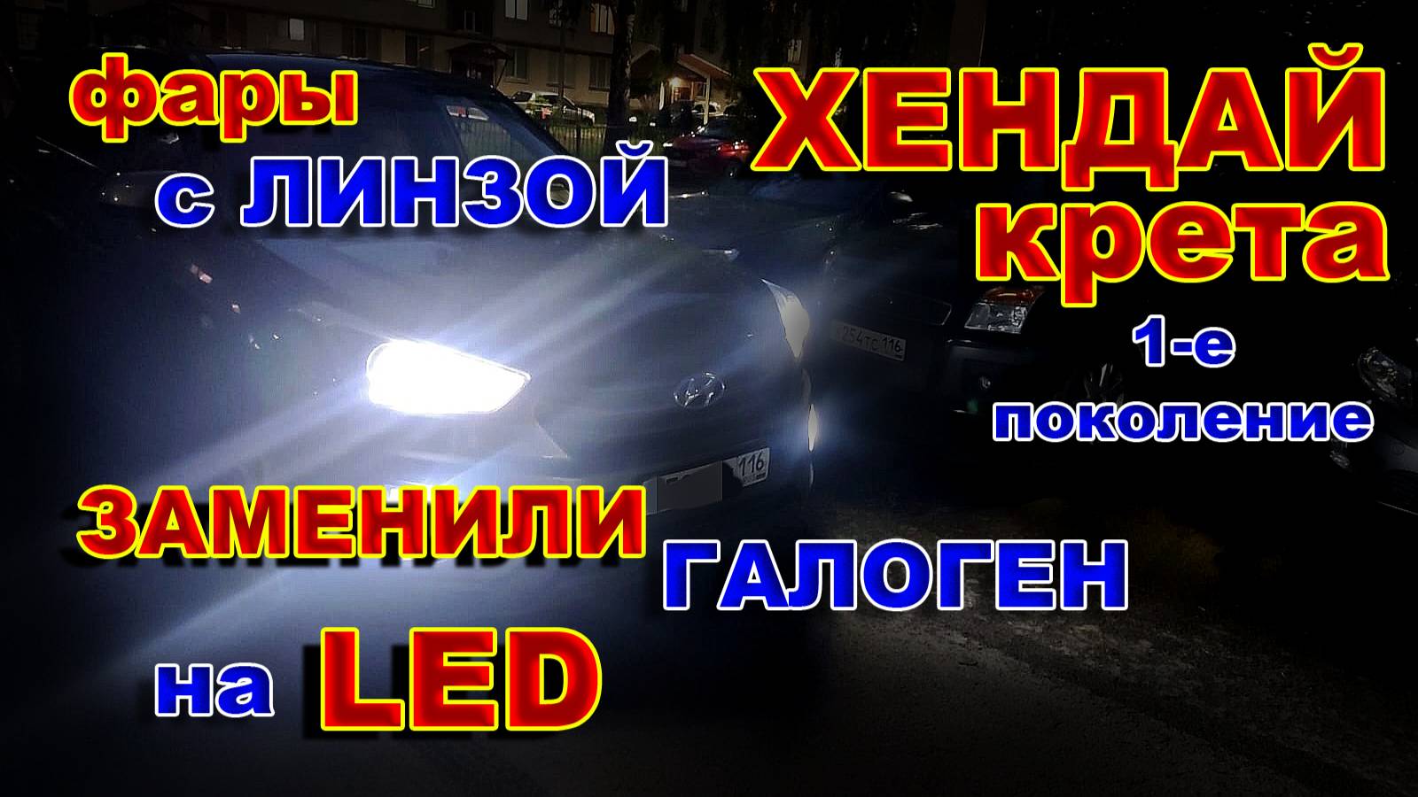 Хендай Крета, Фары с линзой, Заменили Галоген на LED лампы смотреть онлайн
