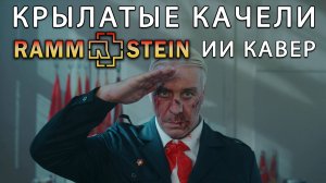 (ИИ) Rammstein - Крылатые качели (ai cover)