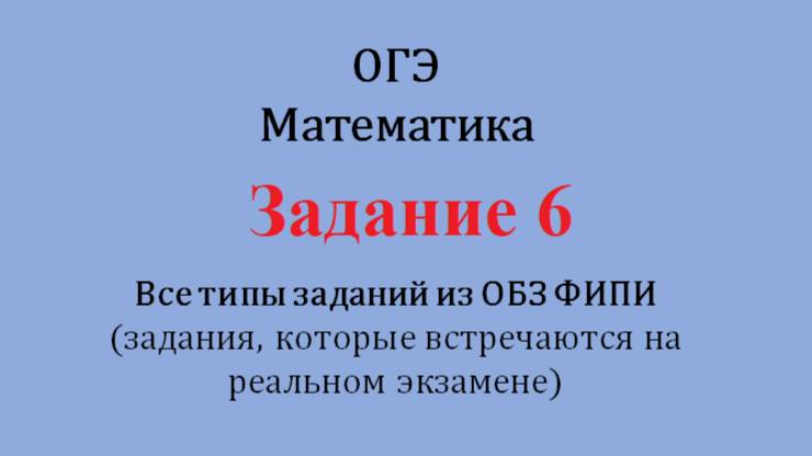 ОГЭ. Математика. Задание 6. Найдите значение выражения. Все прототипы из ОБЗ ФИПИ смотреть онлайн
