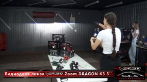 Обзор Bi led линз ViperZoom DRAGON K3 и RAPTOR DK200 - Студия автосвета Д